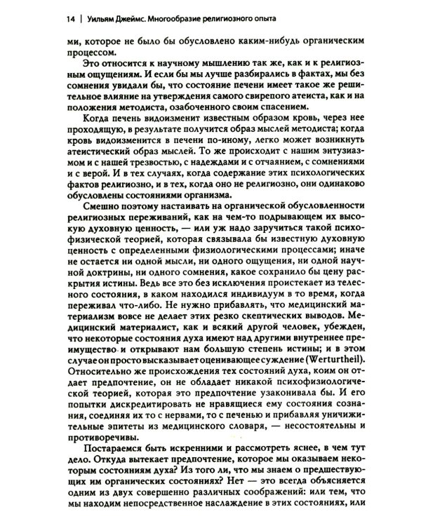 Многообразие религиозного опыта. Исследование человеческой природы. 3-е изд