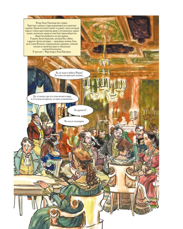 Война и мир: графический роман