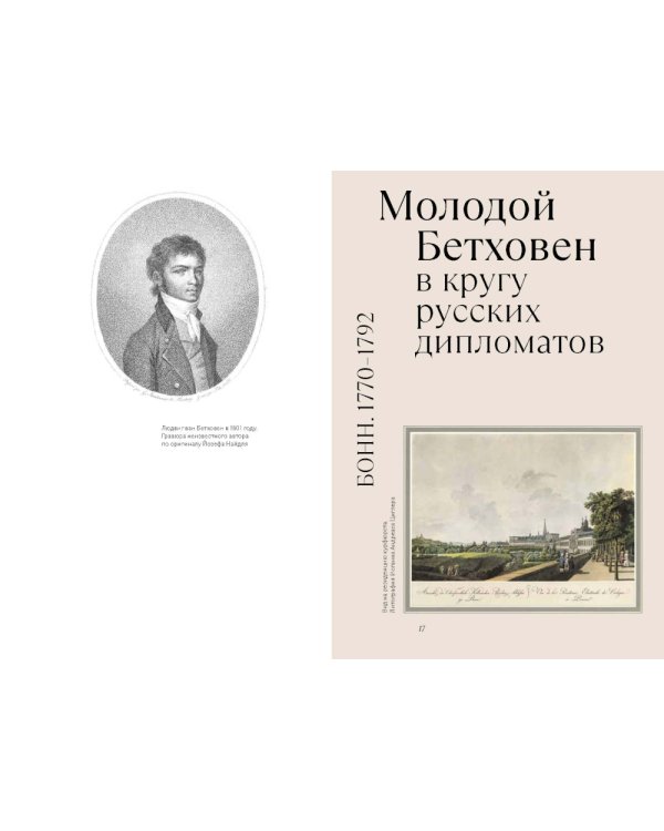 Бетховен и русские меценаты: монография