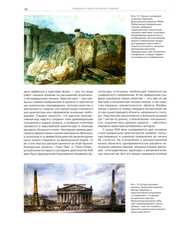 Акварель в архитектурной графике: Учебное пособие