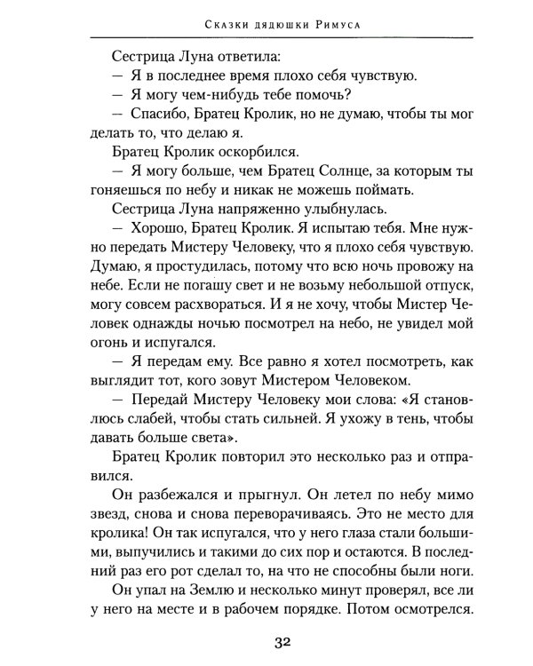 Сказки Дядюшки Римуса