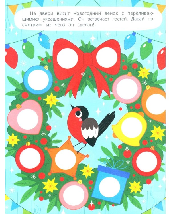 Новогодние каникулы: книжка с наклейками (96 наклеек)