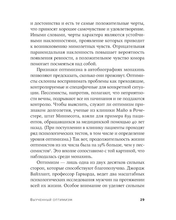 Выученный оптимизм: Как изменить свой образ мыслей при помощи позитивной психологии