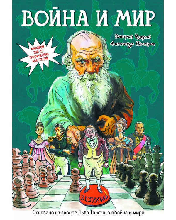Война и мир: графический роман