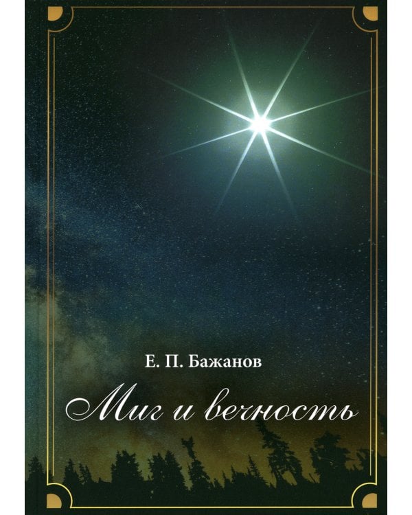 Миг и вечность. История одной жизни и наблюдения за жизнью всего человечества. Т.17. Ч. 23: Конец великолепного века