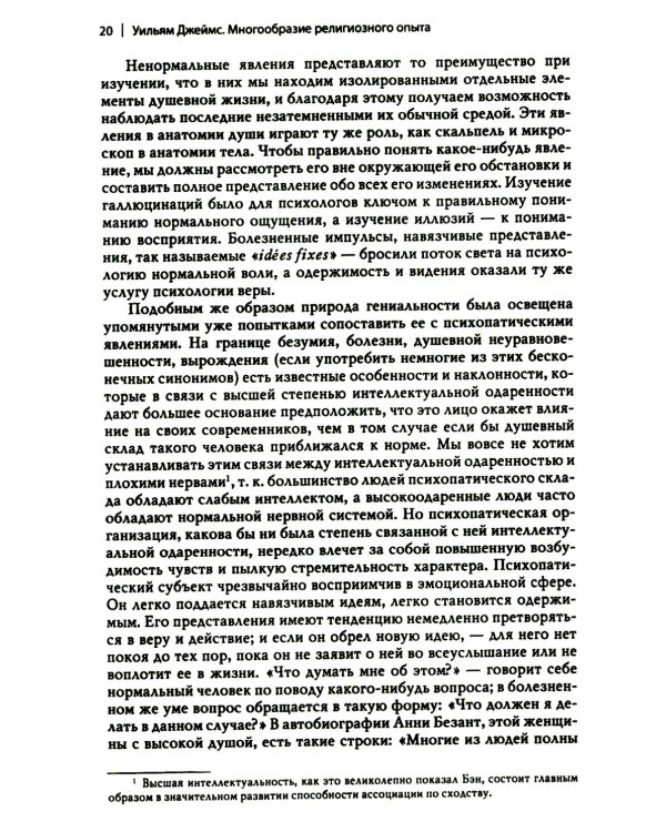 Многообразие религиозного опыта. Исследование человеческой природы. 3-е изд