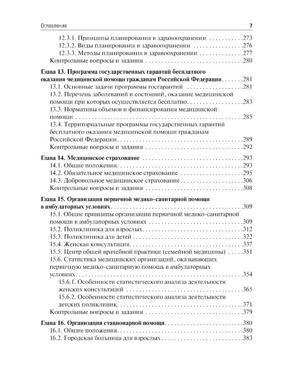 Общественное здоровье и здравоохранение: Учебник. 5-е изд., перераб