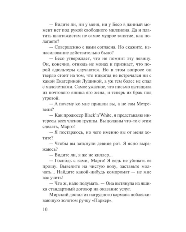 Соло на раскаленной сцене: роман