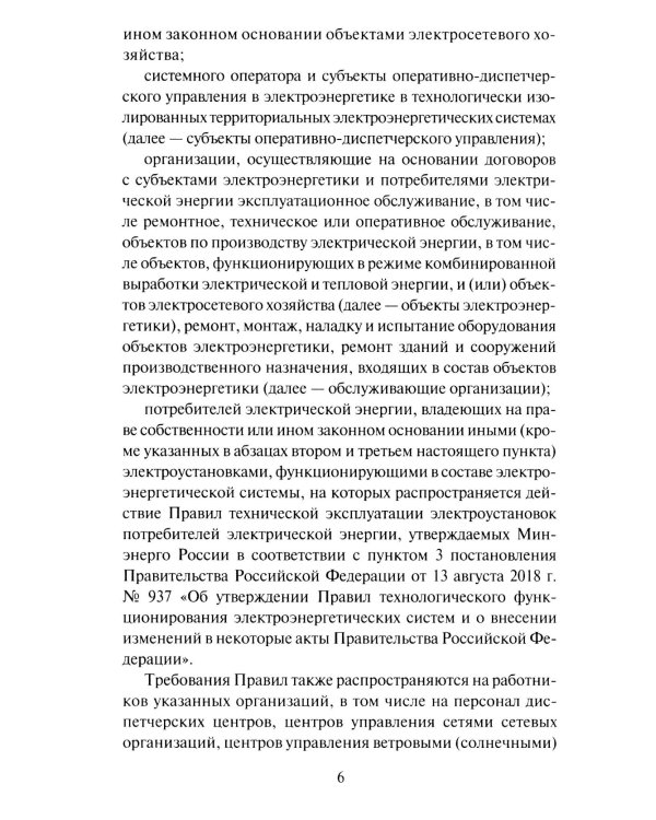 Правила работы с персоналом в организациях электроэнергетики РФ