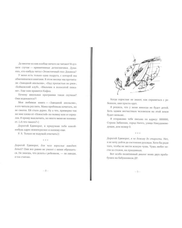 Письма к Единорогу: повесть