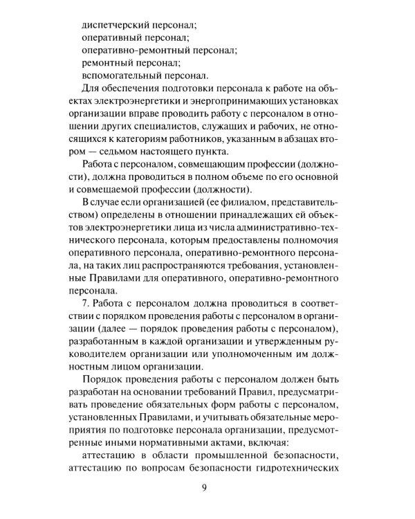 Правила работы с персоналом в организациях электроэнергетики РФ
