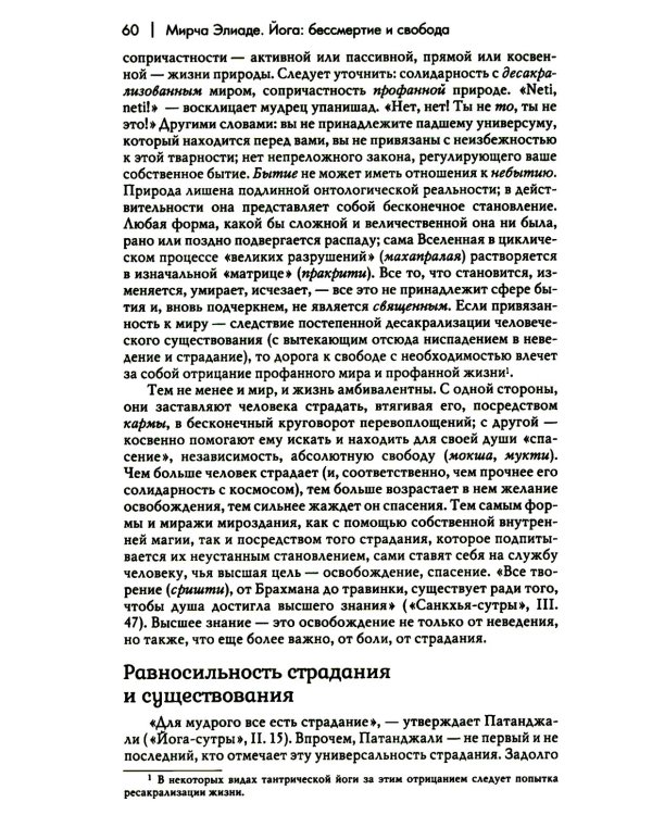 Йога: бессмертие и свобода. 5-е изд