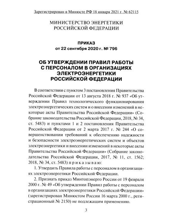 Правила работы с персоналом в организациях электроэнергетики РФ