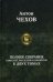 Полное собрание повестей, рассказов и юморесок в 2 т. Т. 2