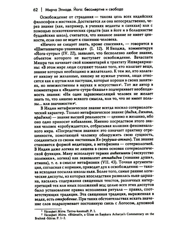 Йога: бессмертие и свобода. 5-е изд