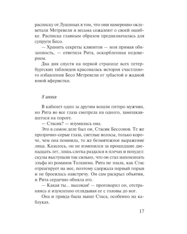 Соло на раскаленной сцене: роман