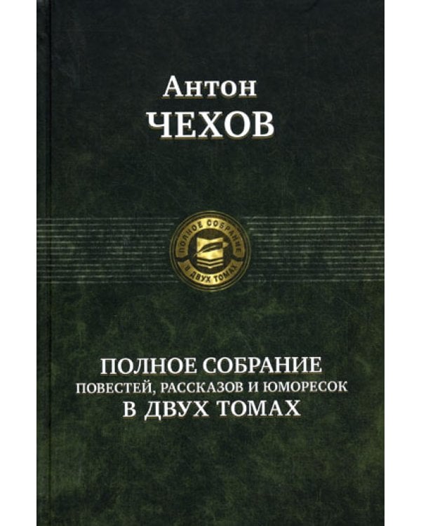 Полное собрание повестей, рассказов и юморесок в 2 т. Т. 2