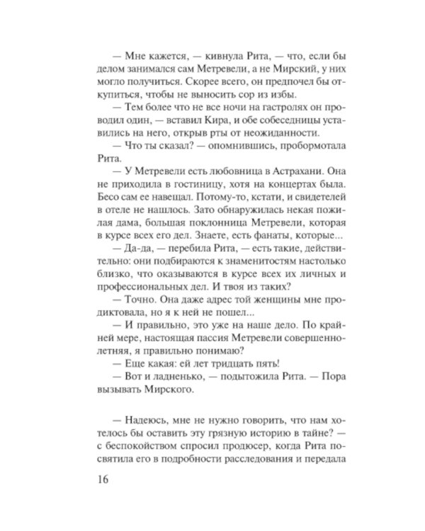 Соло на раскаленной сцене: роман