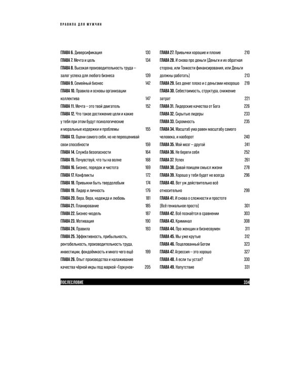 Правила для мужчин: Как стать успешным в личной жизни, бизнесе и власти