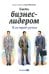 Быть бизнес-лидером: 16 историй успеха. 2-е изд