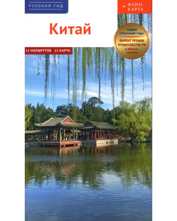 Китай. Путеводитель 11 маршрутов 21 карта + флип-карта