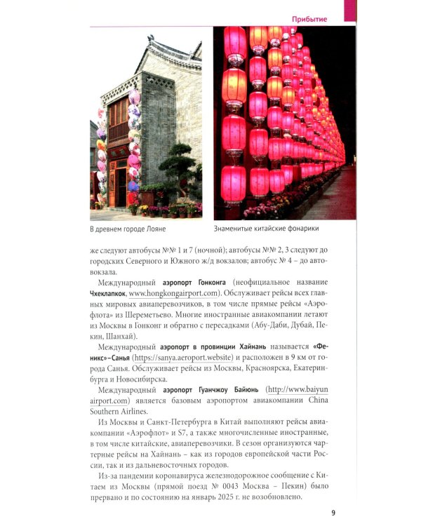 Китай. Путеводитель 11 маршрутов 21 карта + флип-карта