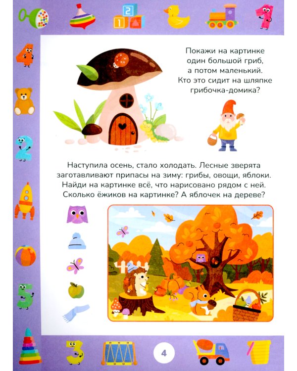 Учимся считать до 5. Развивающие задания для детей 2–3 лет