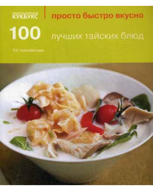 100 лучших тайских блюд