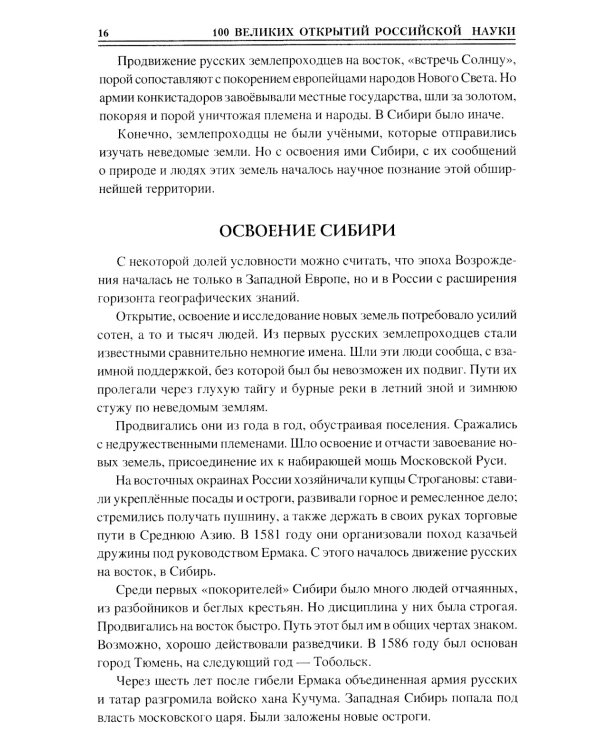 100 великих открытий российской науки