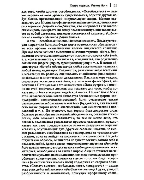 Йога: бессмертие и свобода. 5-е изд