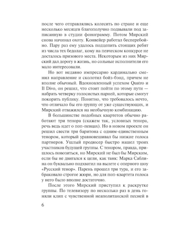 Соло на раскаленной сцене: роман