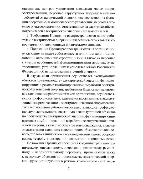 Правила работы с персоналом в организациях электроэнергетики РФ