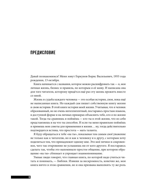 Правила для мужчин: Как стать успешным в личной жизни, бизнесе и власти