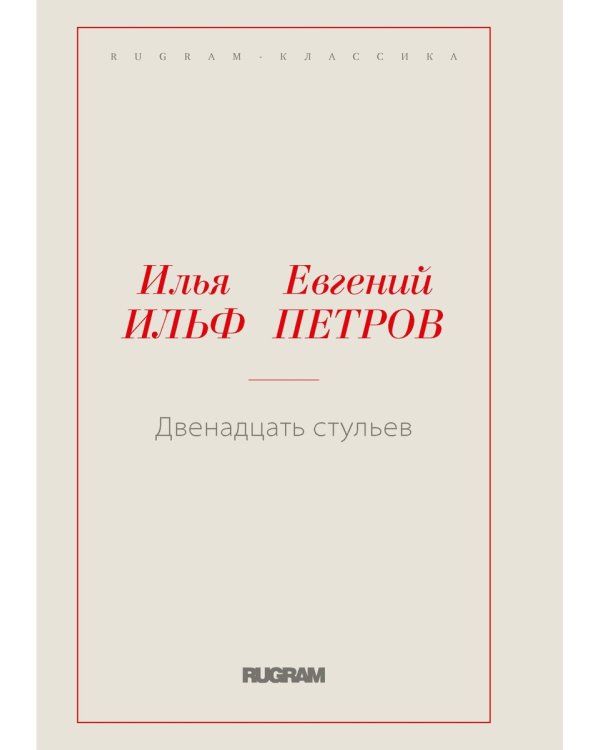 Двенадцать стульев