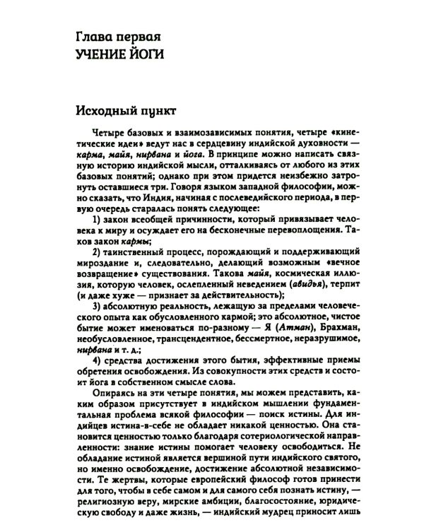 Йога: бессмертие и свобода. 5-е изд