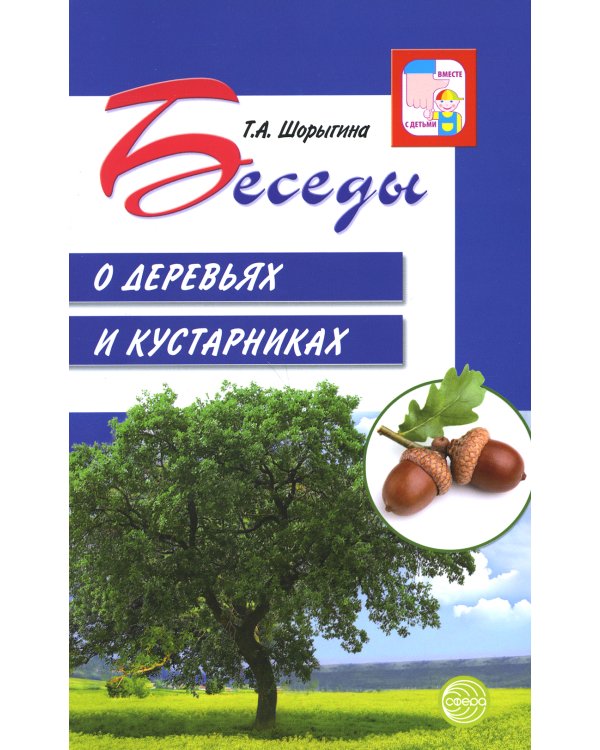 Беседы о деревьях и кустарниках с детьми 5-8 лет