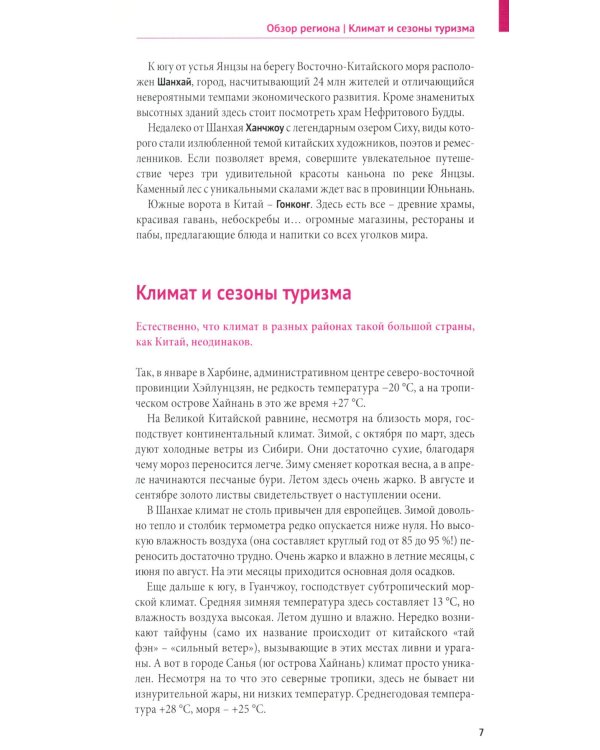 Китай. Путеводитель 11 маршрутов 21 карта + флип-карта