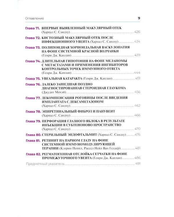 Клинические случаи увеита. Дифференциальная диагностика и лечение
