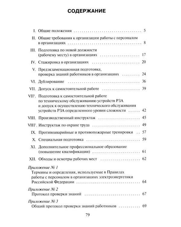 Правила работы с персоналом в организациях электроэнергетики РФ