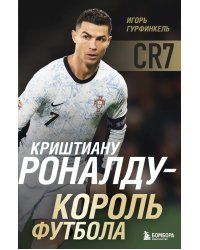 Криштиану Роналду - Король футбола