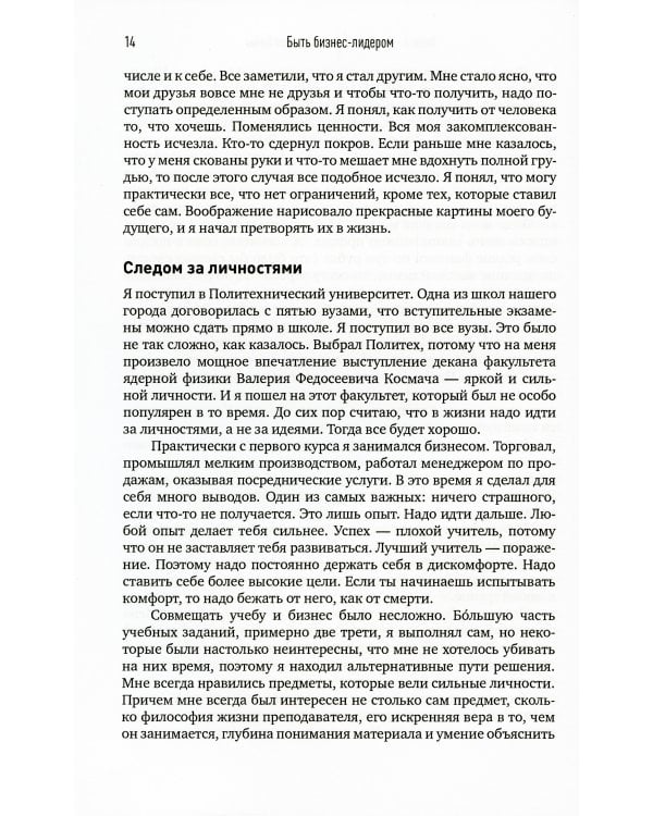 Быть бизнес-лидером: 16 историй успеха. 2-е изд