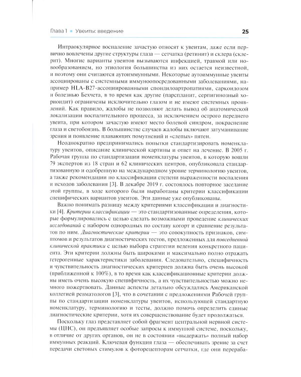 Клинические случаи увеита. Дифференциальная диагностика и лечение