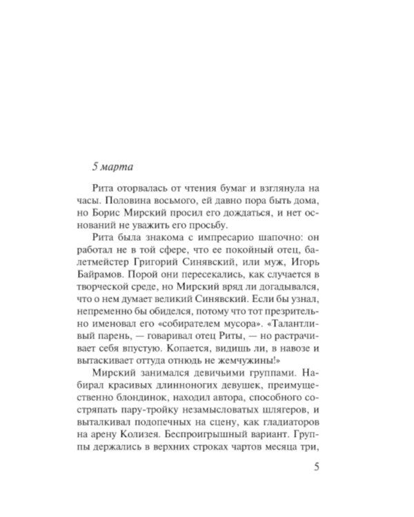 Соло на раскаленной сцене: роман