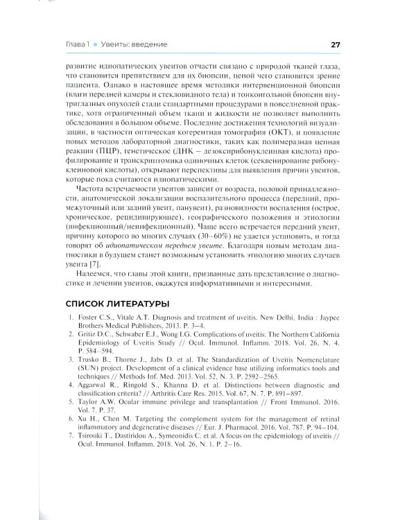 Клинические случаи увеита. Дифференциальная диагностика и лечение