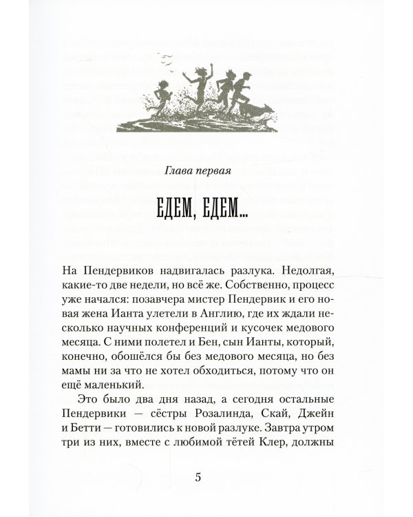 Пендервики на Чаячьем Мысу: повесть. Кн. 3