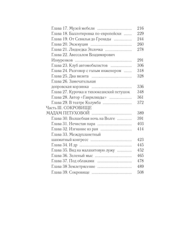 Двенадцать стульев