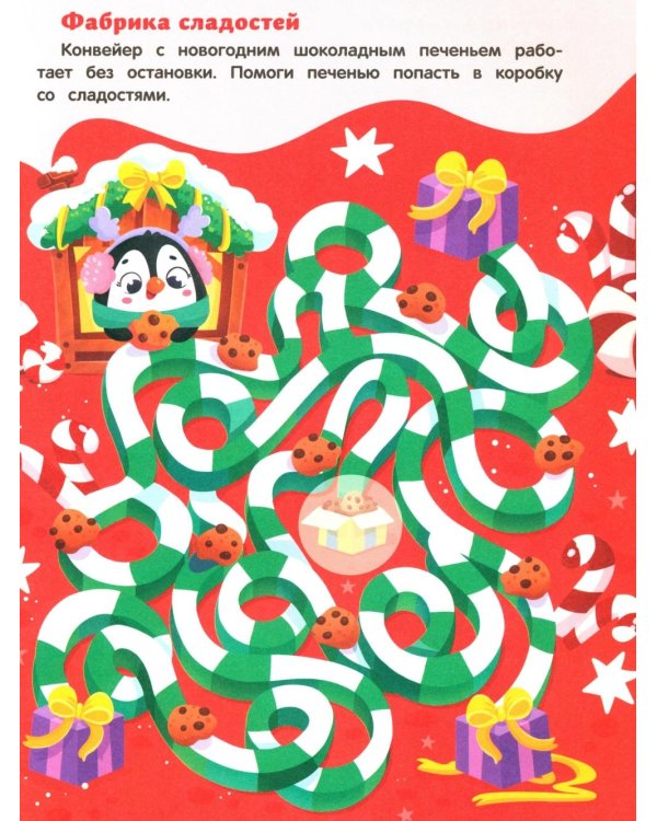 Новогодние приключения: книжка с наклейками (24 лабиринта)