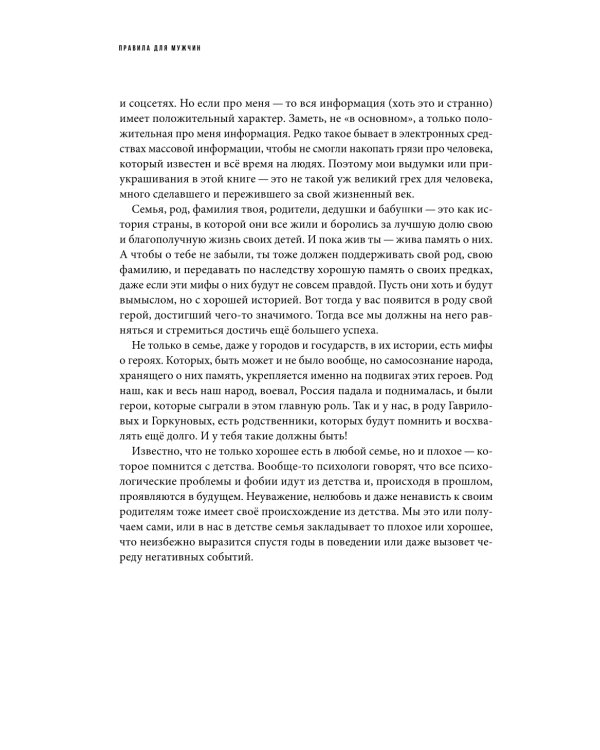 Правила для мужчин: Как стать успешным в личной жизни, бизнесе и власти