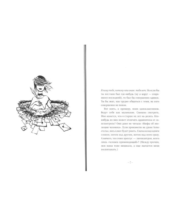 Письма к Единорогу: повесть