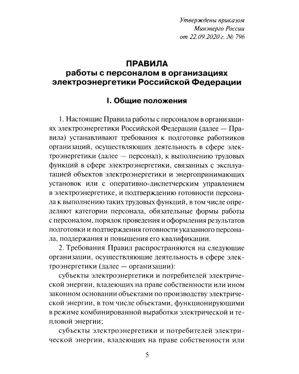 Правила работы с персоналом в организациях электроэнергетики РФ